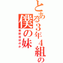 とある３年４組の僕の妹（萩野谷ほのか）