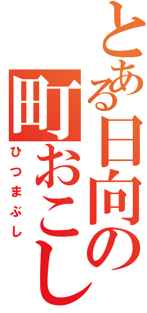 とある日向の町おこし（ひつまぶし）