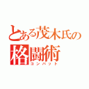 とある茂木氏の格闘術（コンバット）