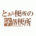 とある便所の墜落便所（ぼっとんべんじょ）