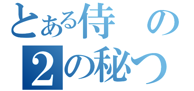 とある侍の２の秘つ（）