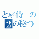 とある侍の２の秘つ（）