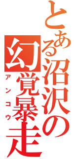 とある沼沢の幻覚暴走（アンコウ）