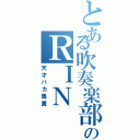 とある吹奏楽部のＲＩＮ（天才バカ馬糞）