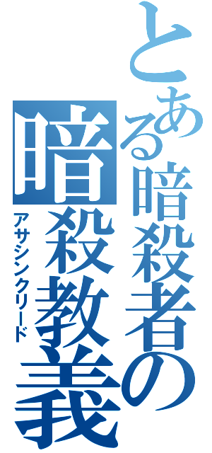 とある暗殺者の暗殺教義（アサシンクリード）