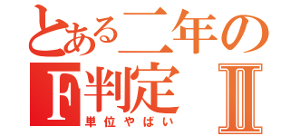 とある二年のＦ判定Ⅱ（単位やばい）