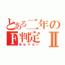 とある二年のＦ判定Ⅱ（単位やばい）