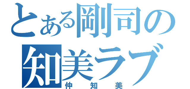 とある剛司の知美ラブ（仲知美）