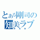 とある剛司の知美ラブ（仲知美）