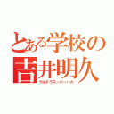 とある学校の吉井明久（ウルトラスーパーバカ）