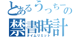 とあるうっちーの禁書時計（タイムリミット）