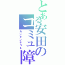 とある安田のコミュ障Ⅱ（カンタンナコト）