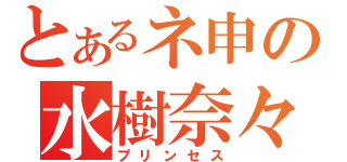 とあるネ申の水樹奈々（プリンセス）