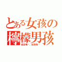 とある女孩の檸檬男孩（此生唯她，此世為她）