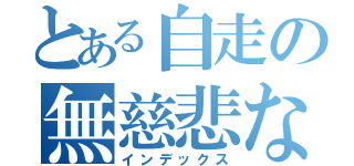 とある自走の無慈悲な一撃（インデックス）