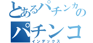 とあるパチンカスのパチンコ日記（インデックス）