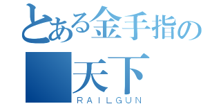 とある金手指の滿天下（ＲＡＩＬＧＵＮ）