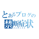 とあるプログラマーの禁断症状（インデックス）