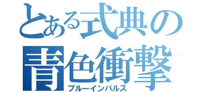 とある式典の青色衝撃（ブルーインパルス）