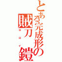 とある完成形の賊刀　鎧（ヨロイ）