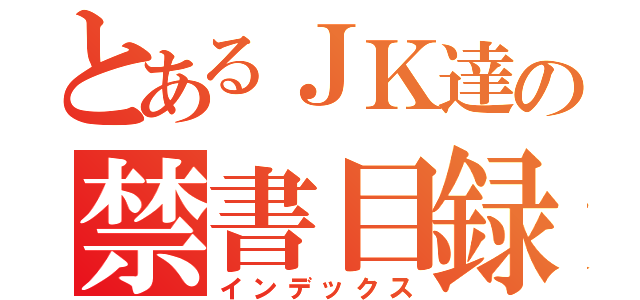 とあるＪＫ達の禁書目録（インデックス）