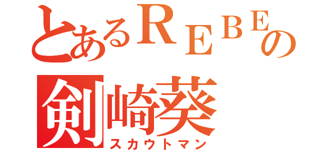 とあるＲＥＢＥＬの剣崎葵（スカウトマン）