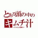 とある頭の中のキムチ汁（→ファビョる鮮人←）