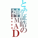 とある証皓の神ＭＡＤⅡ（真的好神）