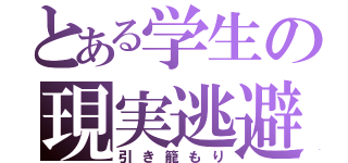 とある学生の現実逃避（引き籠もり）