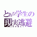 とある学生の現実逃避（引き籠もり）