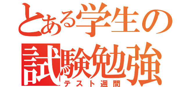 とある学生の試験勉強（テスト週間）