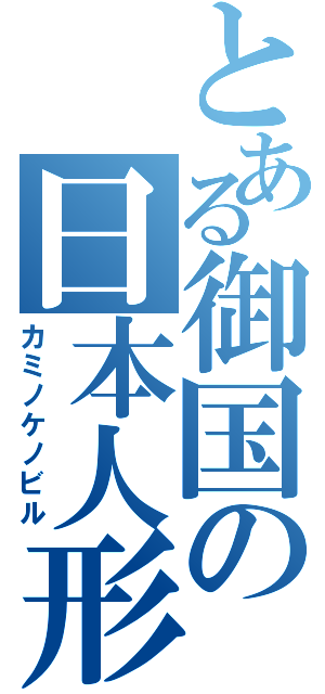 とある御国の日本人形（カミノケノビル）