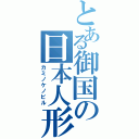 とある御国の日本人形（カミノケノビル）