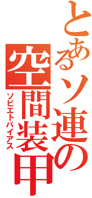 とあるソ連の空間装甲（ソビエトバイアス）