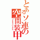 とあるソ連の空間装甲（ソビエトバイアス）