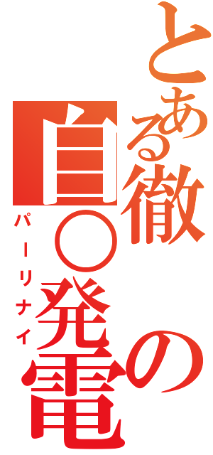 とある徹の自○発電（パーリナイ）