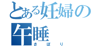 とある妊婦の午睡（さぼり）