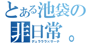 とある池袋の非日常。（デュラララ×サーチ）