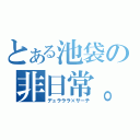 とある池袋の非日常。（デュラララ×サーチ）