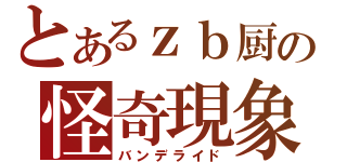 とあるｚｂ厨の怪奇現象（バンデライド）