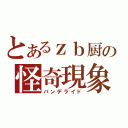 とあるｚｂ厨の怪奇現象（バンデライド）