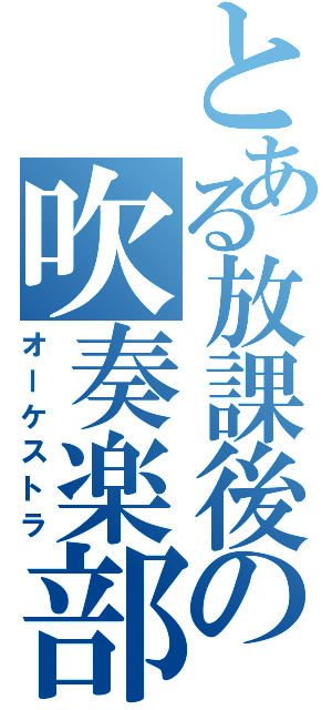 とある放課後の吹奏楽部（オーケストラ）