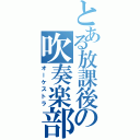 とある放課後の吹奏楽部（オーケストラ）