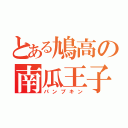 とある鳩高の南瓜王子（パンプキン）