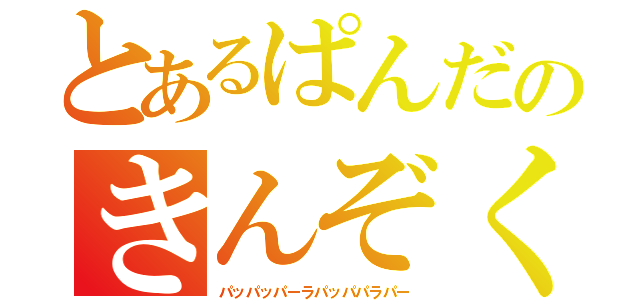 とあるぱんだのきんぞくバット（パッパッパーラパッパパラパー）