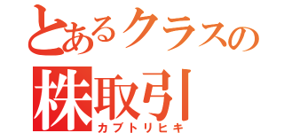 とあるクラスの株取引（カブトリヒキ）