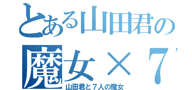 とある山田君の魔女×７（山田君と７人の魔女）