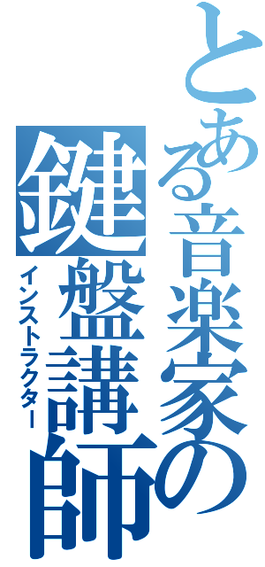 とある音楽家の鍵盤講師（インストラクター）