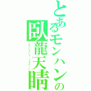 とあるモンハンの臥龍天睛Ⅱ（エンシェント・ドラグーン）