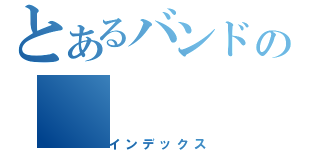 とあるバンドの（インデックス）